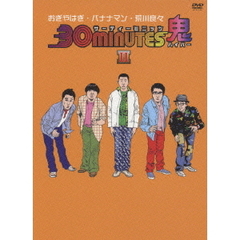 30minutes鬼（ハイパー）　DVD－BOX　Ⅱ（ＤＶＤ）