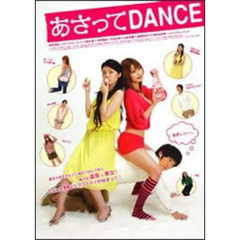 あさってDANCE（ＤＶＤ）