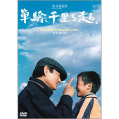 単騎、千里を走る。（ＤＶＤ）