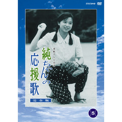 純ちゃんの応援歌　完全版　第5巻（ＤＶＤ）