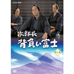 次郎長　背負い富士　第二集（ＤＶＤ）