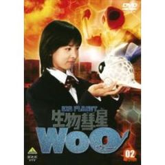 生物彗星WoO（ウー）　2（ＤＶＤ）
