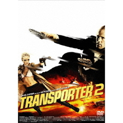 トランスポーター2 DTSスペシャル・エディション（ＤＶＤ）
