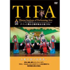 ダライ・ラマ法王誕生祭　チベット舞台芸術団東京公演2006（ＤＶＤ）