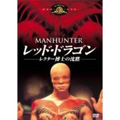 レッド・ドラゴン／レクター博士の沈黙（ＤＶＤ）