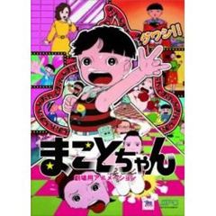まことちゃん（ＤＶＤ）