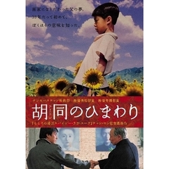 胡同のひまわり（ＤＶＤ）
