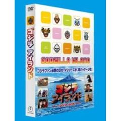 ゴジラアイランド DVD-BOX（ＤＶＤ）