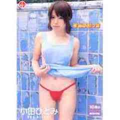 小田ひとみ／ひとみぽっち（ＤＶＤ）