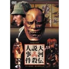 天河伝説殺人事件（ＤＶＤ）