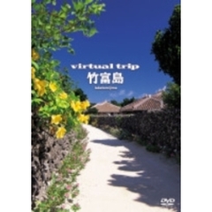 virtual trip 竹富島（ＤＶＤ）