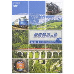 世界鉄道の旅 第2シリーズ Vol.5（ＤＶＤ）