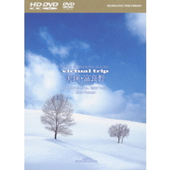 virtual trip 美瑛・富良野-snow fantasy- ＜HD DVD+DVDツインフォーマット＞（ＤＶＤ）