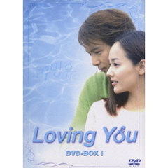 Loving You DVD-BOX I ＜期間限定生産＞（ＤＶＤ）