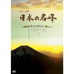 ハイビジョン特集 日本の名峰 富士山・西の山々（ＤＶＤ）