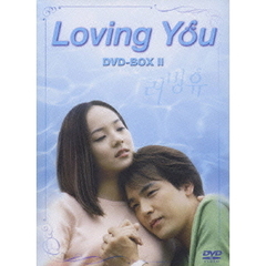 Loving You DVD-BOX II ＜期間限定生産＞（ＤＶＤ）