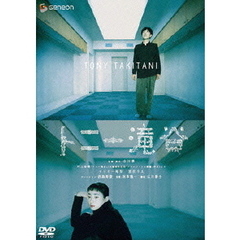 トニー滝谷　スタンダード・エディション（ＤＶＤ）