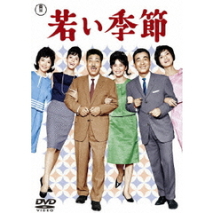 若い季節／続若い季節（ＤＶＤ）