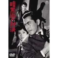 暗黒街の対決（ＤＶＤ）
