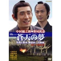 蒼天の夢 松陰と晋作・新世紀への挑戦（ＤＶＤ）