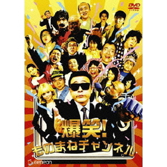 爆笑！ものまねチャンネル（ＤＶＤ）