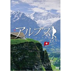 アルプス トレッキング紀行 ～スイス 憧れの名峰をめぐる～（ＤＶＤ）