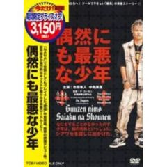 偶然にも最悪な少年（ＤＶＤ）
