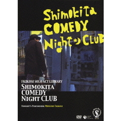 シモキタ・コメディ・ナイト・クラブ　今夜の出演：吹越満（ＤＶＤ）