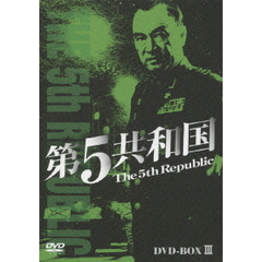 第5共和国 DVD-BOX III（ＤＶＤ）