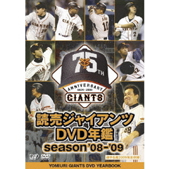 読売ジャイアンツDVD年鑑 Season'08-09（ＤＶＤ）