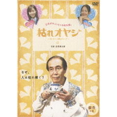 枯れオヤジ ～カレセンと呼ばないで～ 銀杏の巻（ＤＶＤ）