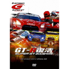 GT-R 復活！ SUPER GT 2008 総集編（ＤＶＤ）