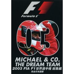 2003 FIA F1世界選手権総集編 完全日本語版（ＤＶＤ）