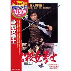 必殺女拳士（ＤＶＤ）