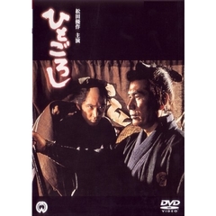 ひとごろし（ＤＶＤ）