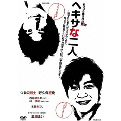 ヘキサな二人（ＤＶＤ）