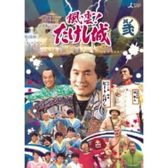 風雲！たけし城　DVD其ノ弐（ＤＶＤ）