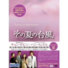 その夏の台風 DVD-BOX II（ＤＶＤ）