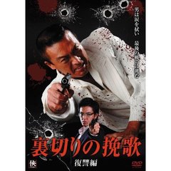 裏切りの挽歌　復讐編（ＤＶＤ）
