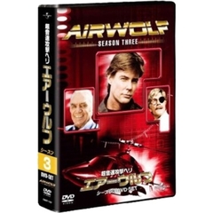 超音速攻撃ヘリ・エアーウルフ　シーズン3　DVD－SET（ＤＶＤ）