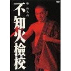 不知火檢校（ＤＶＤ）
