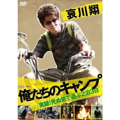 哀川翔　俺たちのキャンプ（ＤＶＤ）