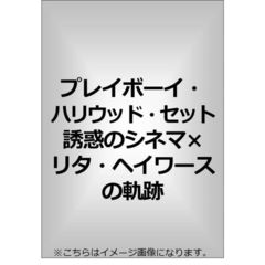 プレイボーイ・ハリウッド・セット 誘惑のシネマ×リタ・ヘイワースの軌跡（ＤＶＤ）