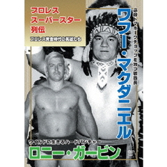 プロレススーパースター列伝　ワフー・マクダニエル＆ロニー・ガービン（ＤＶＤ）