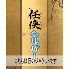 任侠ヘルパー（ＤＶＤ）