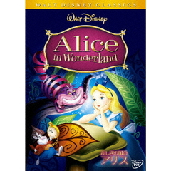 ふしぎの国のアリス（ＤＶＤ）