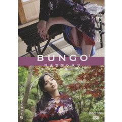 BUNGO　日本文学シネマ　富美子の足　ディレクターズカット版（ＤＶＤ）