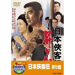 日本侠客伝　昇り龍（ＤＶＤ）
