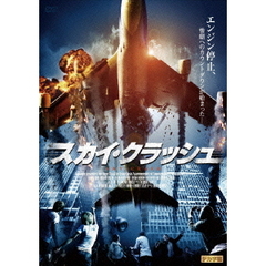 スカイ・クラッシュ（ＤＶＤ）