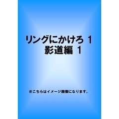 リングにかけろ1　影道編　1（ＤＶＤ）